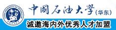 我要看操外国大骚逼的视频中国石油大学（华东）教师和博士后招聘启事